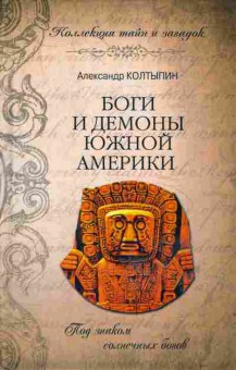 Книга Александр Колтыпин Боги и демоны Южной Америки, 25-10, Баград.рф